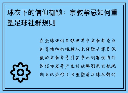 球衣下的信仰枷锁：宗教禁忌如何重塑足球社群规则