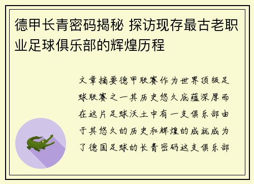 德甲长青密码揭秘 探访现存最古老职业足球俱乐部的辉煌历程