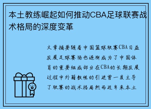 本土教练崛起如何推动CBA足球联赛战术格局的深度变革