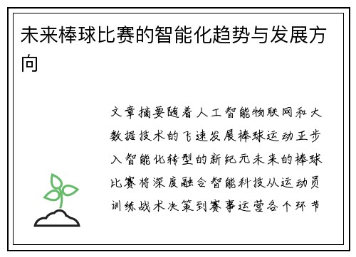 未来棒球比赛的智能化趋势与发展方向