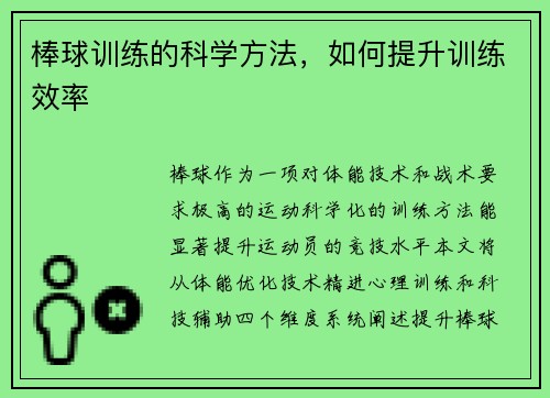 棒球训练的科学方法，如何提升训练效率