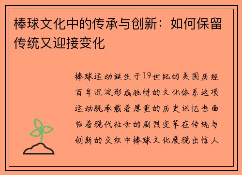 棒球文化中的传承与创新：如何保留传统又迎接变化