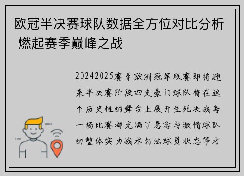 欧冠半决赛球队数据全方位对比分析 燃起赛季巅峰之战