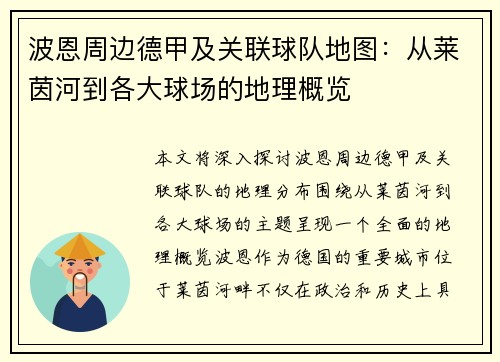 波恩周边德甲及关联球队地图：从莱茵河到各大球场的地理概览