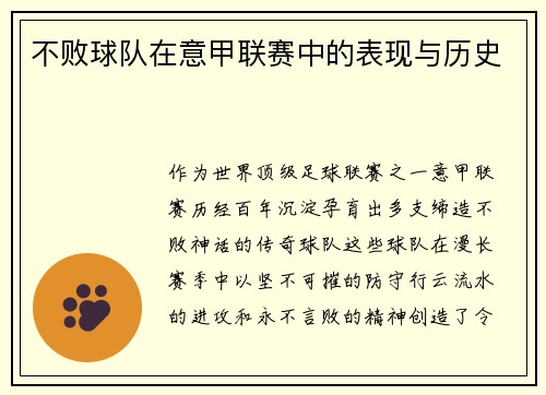 不败球队在意甲联赛中的表现与历史